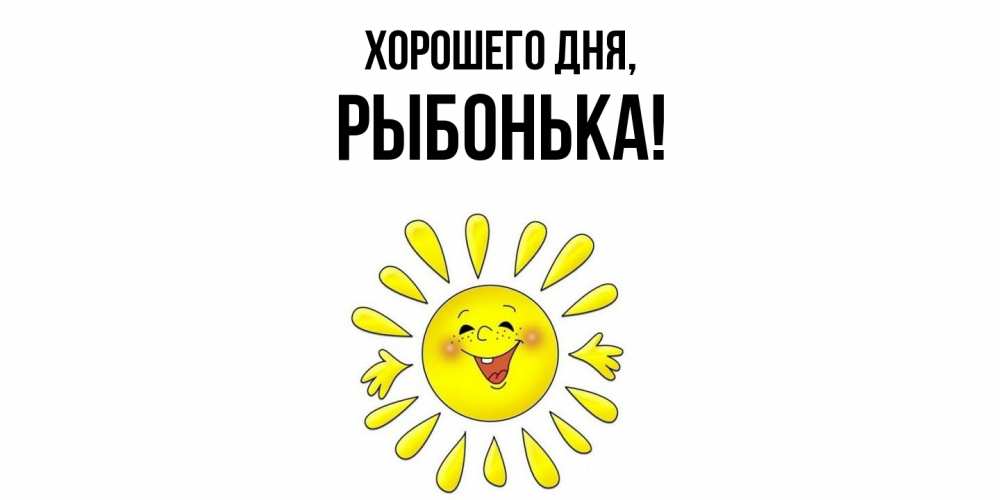 Открытка  для любимых и родных. рыбонька, Хорошего дня  