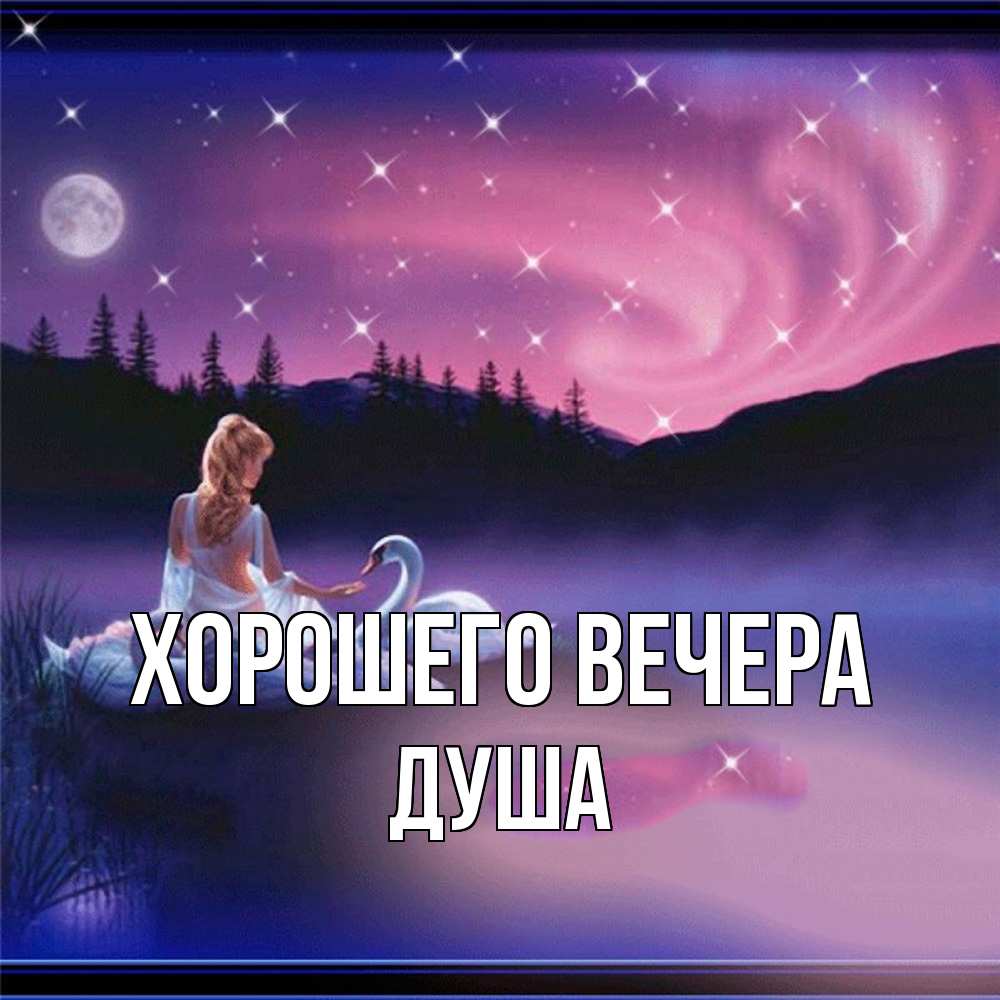 Картинка Хорошего вечера, душа