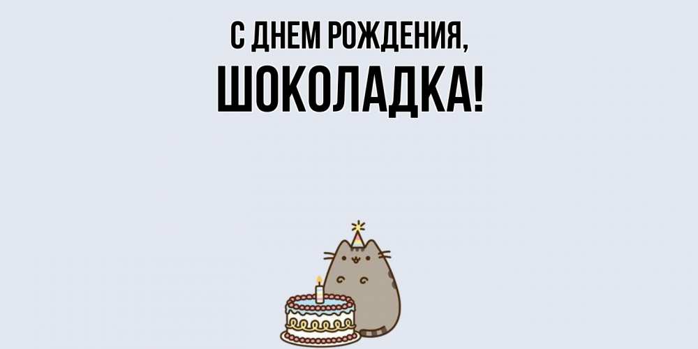 Открытка с именем, шоколадка, С днем рождения