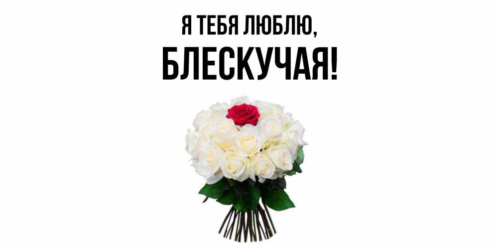 Открытка  для любимых и родных. блескучая, Я тебя люблю  