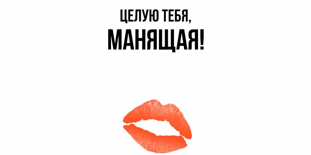 Открытка с именем, манящая, Целую тебя