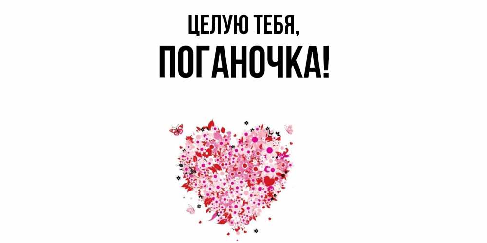 Открытка с именем, поганочка, Целую тебя