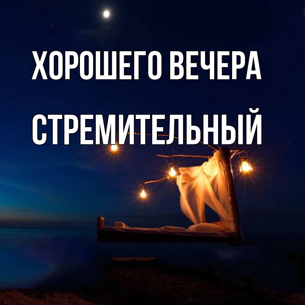 Открытка с именем, стремительный, Хорошего вечера