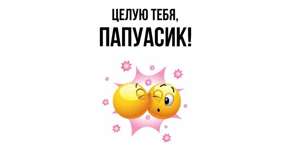 Открытка с именем, папуасик, Целую тебя
