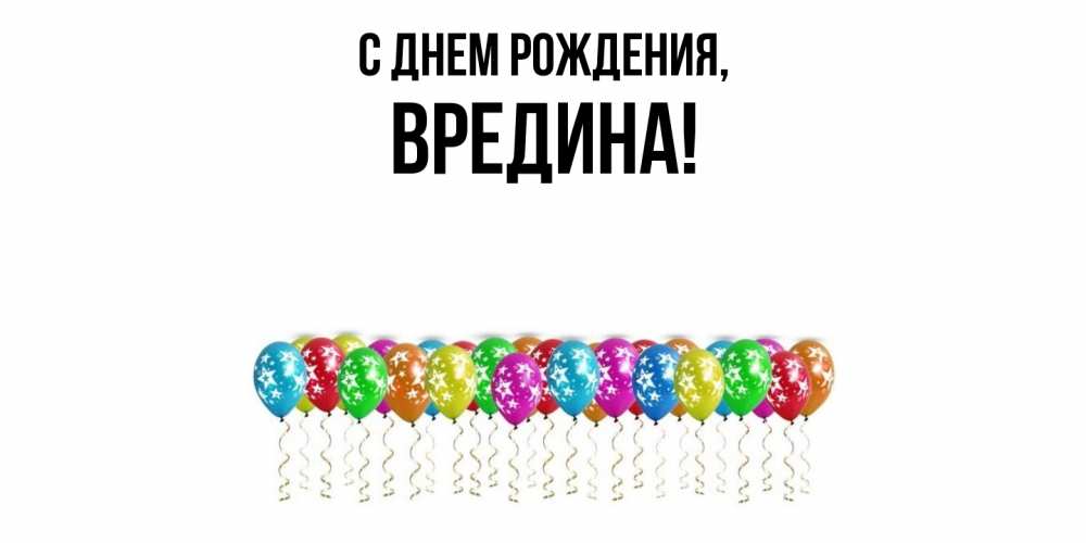 Открытка  для любимых и родных. вредина, С днем рождения  