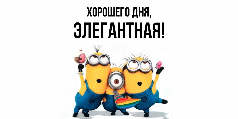 Открытка  для любимых и родных. элегантная, Хорошего дня  