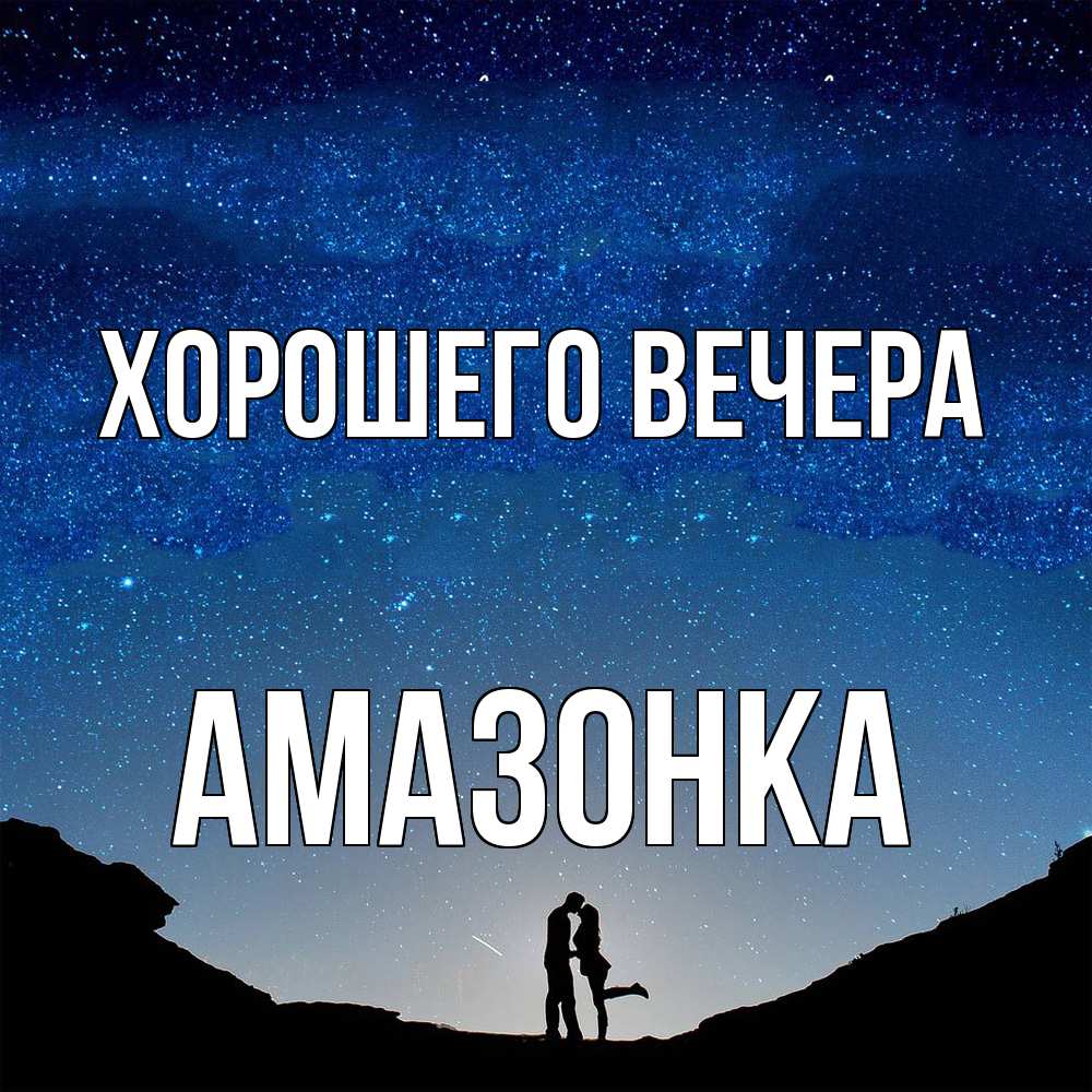 Открытка  для любимых и родных. амазонка, Хорошего вечера  