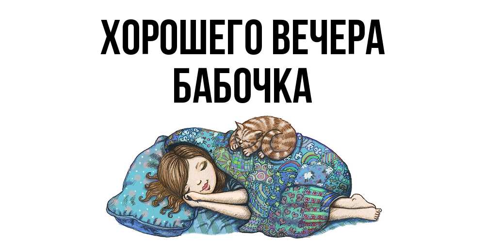 Картинка Хорошего вечера, бабочка