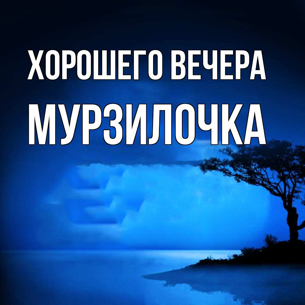 Картинка Хорошего вечера, мурзилочка
