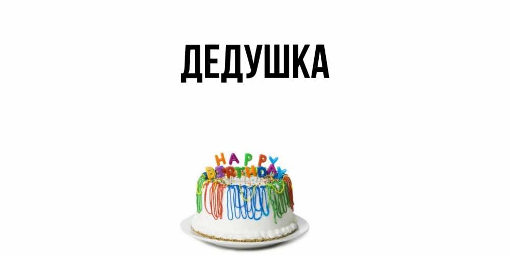 Открытка  для любимых и родных. Дедушка, Главная  