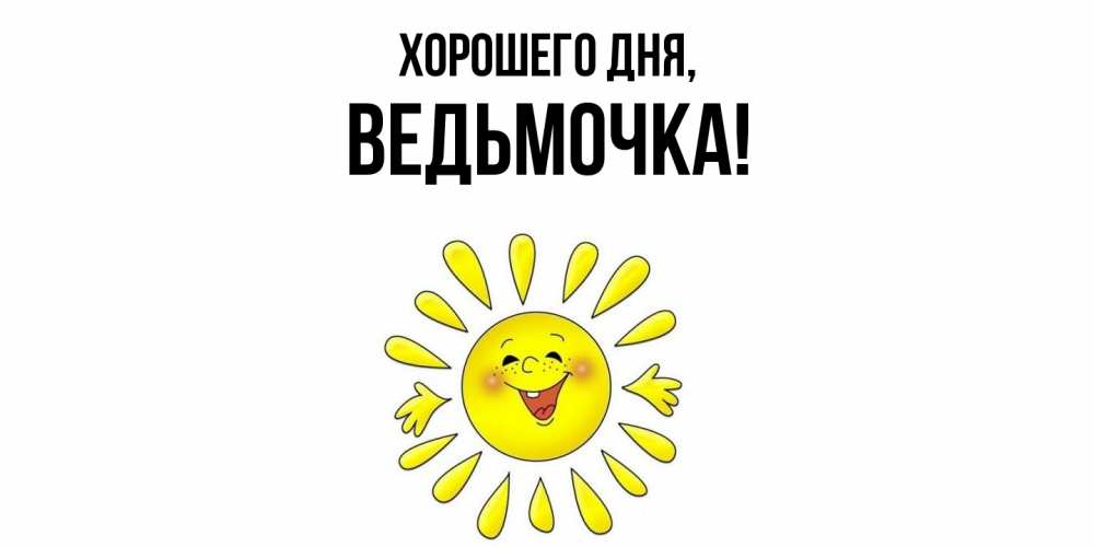 Открытка  для любимых и родных. ведьмочка, Хорошего дня  