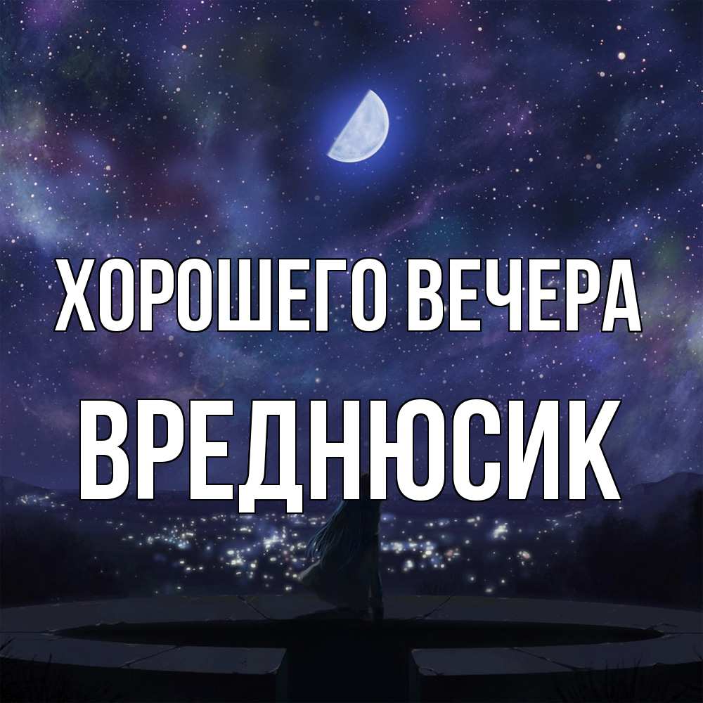 Открытка  для любимых и родных. вреднюсик, Хорошего вечера  
