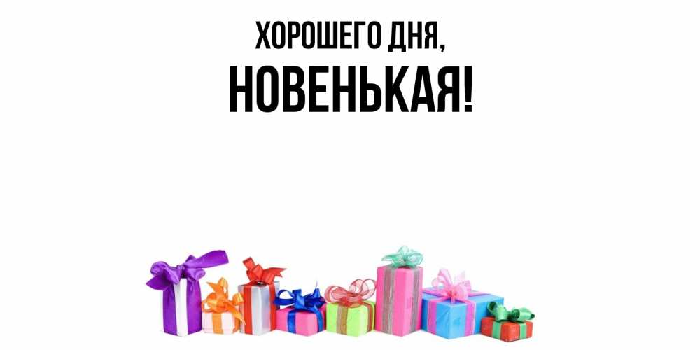 Открытка  для любимых и родных. новенькая, Хорошего дня  