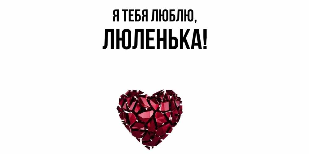 Открытка  для любимых и родных. люленька, Я тебя люблю  