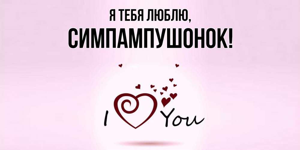 Открытка  для любимых и родных. симпампушонок, Я тебя люблю  