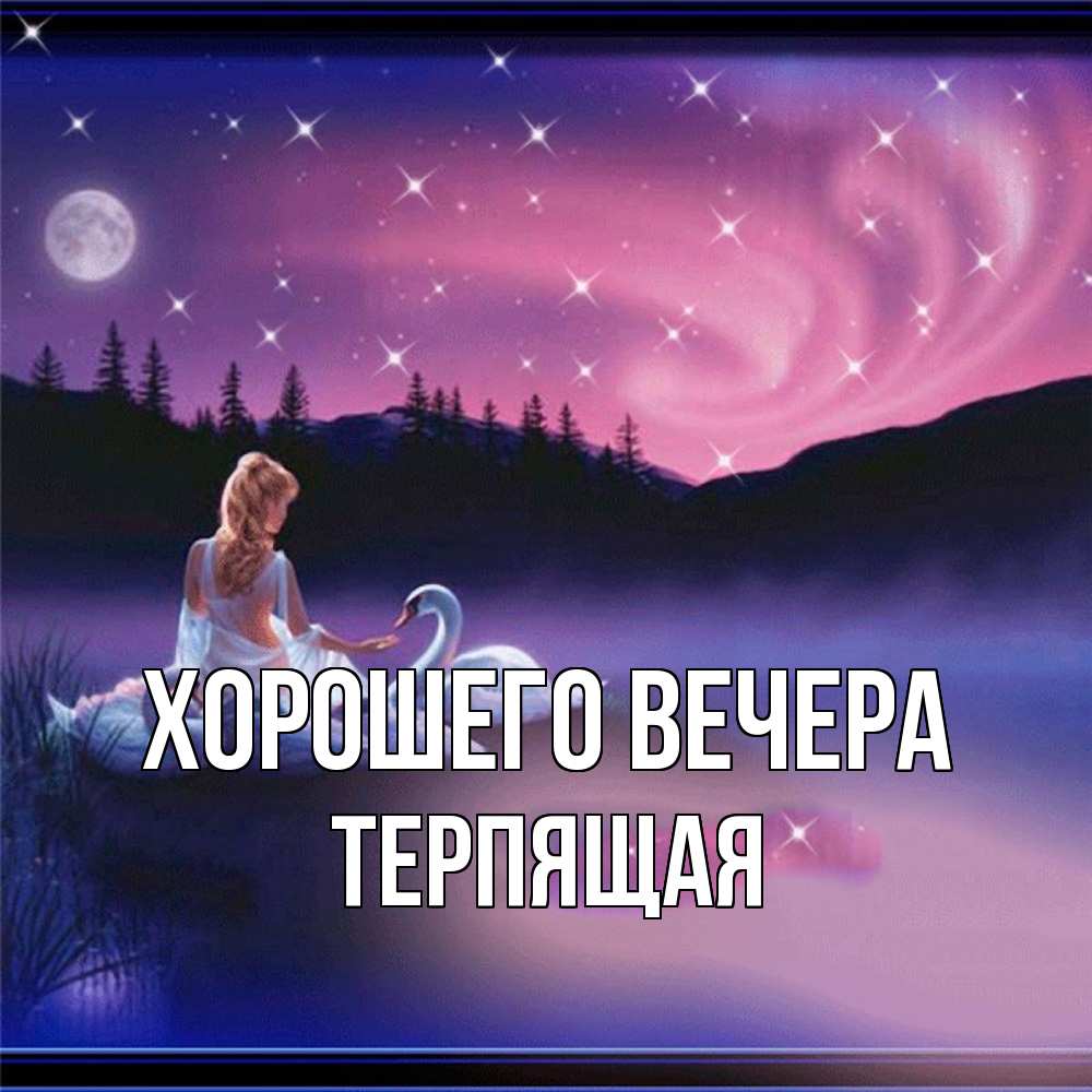 Открытка  для любимых и родных. теpпящая, Хорошего вечера  