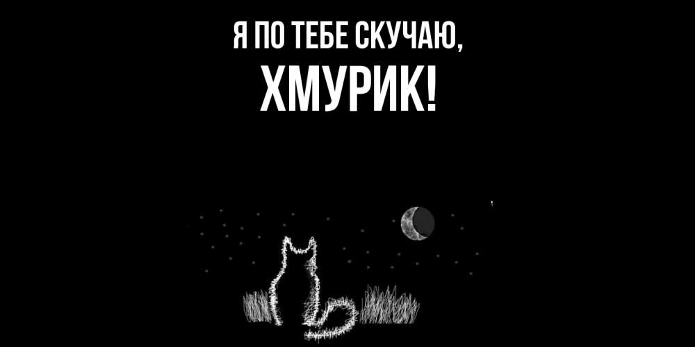 Картинка Я по тебе скучаю, хмурик