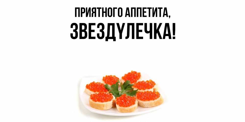 Открытка  для любимых и родных. звездyлечка, Приятного аппетита  