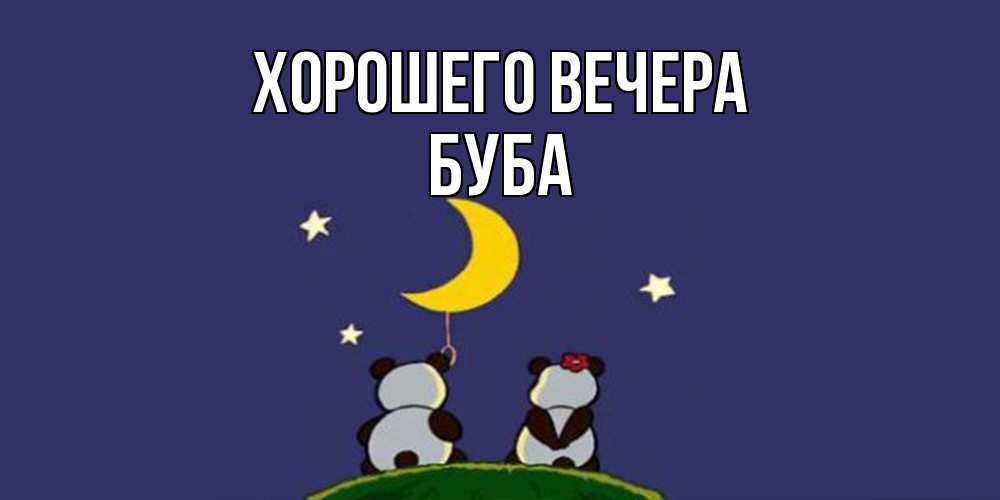 Открытка  для любимых и родных. буба, Хорошего вечера  