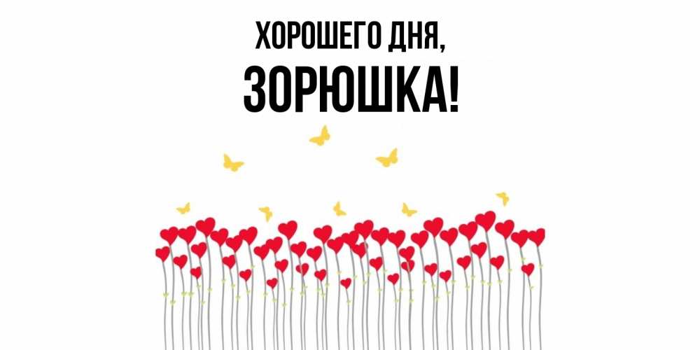 Открытка  для любимых и родных. зорюшка, Хорошего дня  