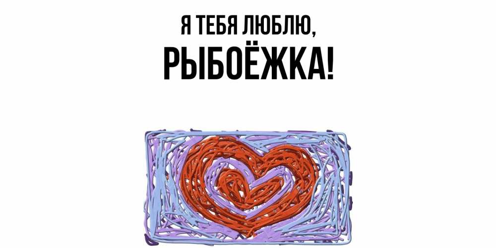 Картинка Я тебя люблю, рыбоёжка