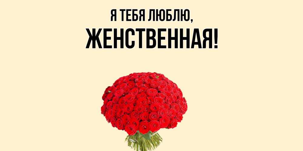 Открытка  для любимых и родных. женственная, Я тебя люблю  