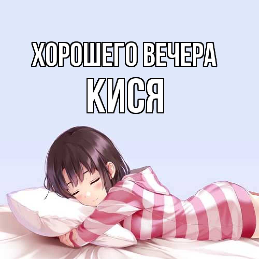 Открытка  для любимых и родных. кися, Хорошего вечера  