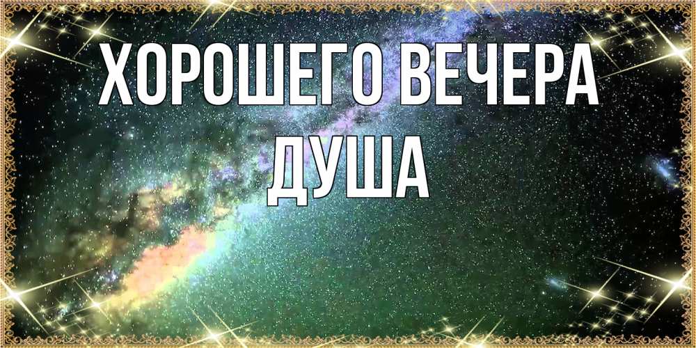 Картинка Хорошего вечера, душа