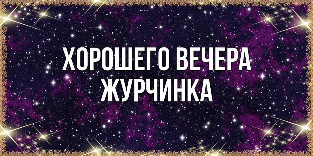 Открытка  для любимых и родных. журчинка, Хорошего вечера  