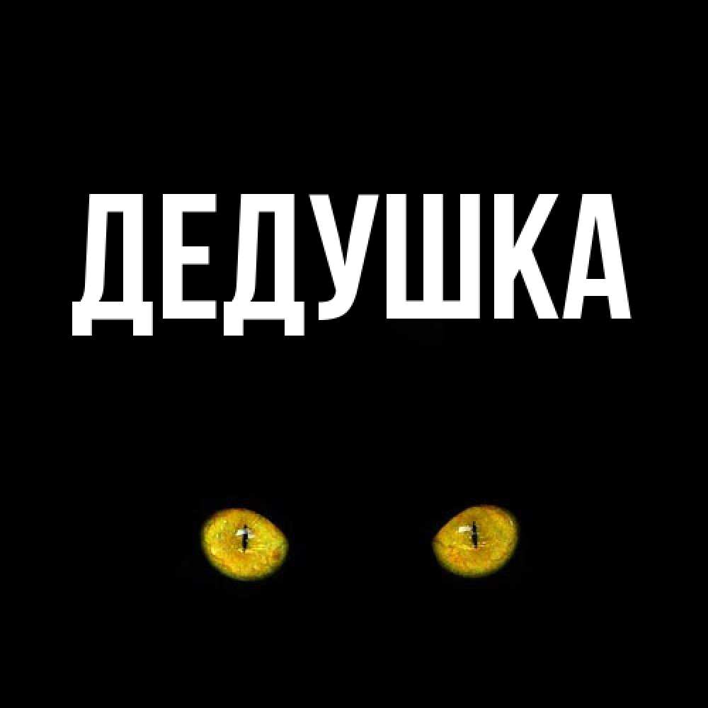 Открытка  для любимых и родных. Дедушка, Главная  