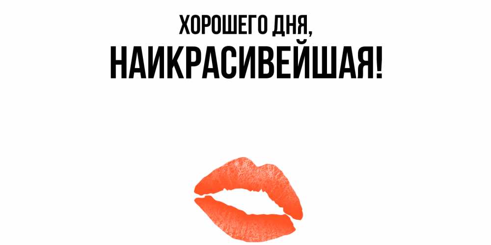 Открытка  для любимых и родных. наикрасивейшая, Хорошего дня  