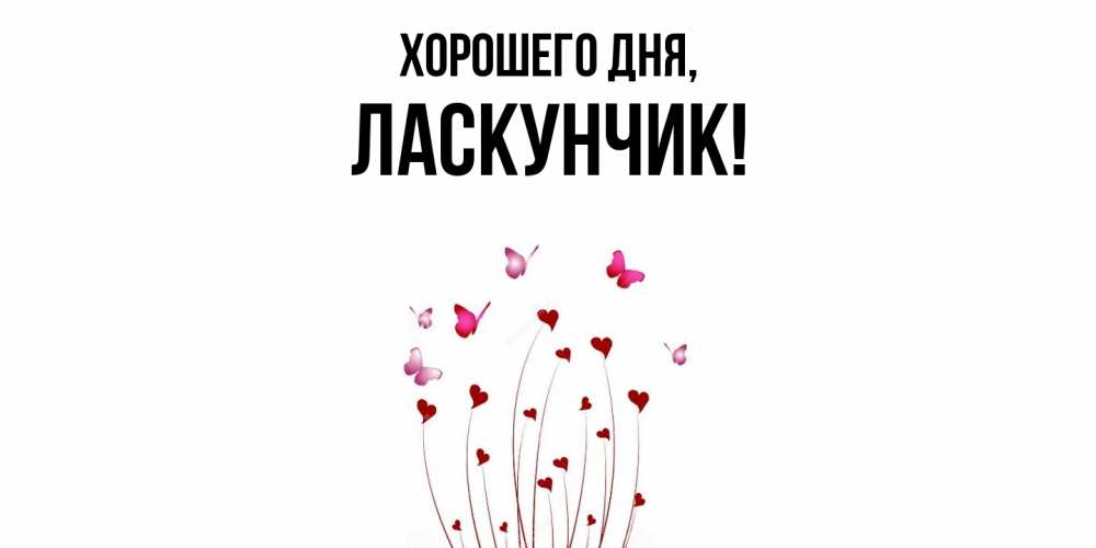 Открытка  для любимых и родных. ласкунчик, Хорошего дня  