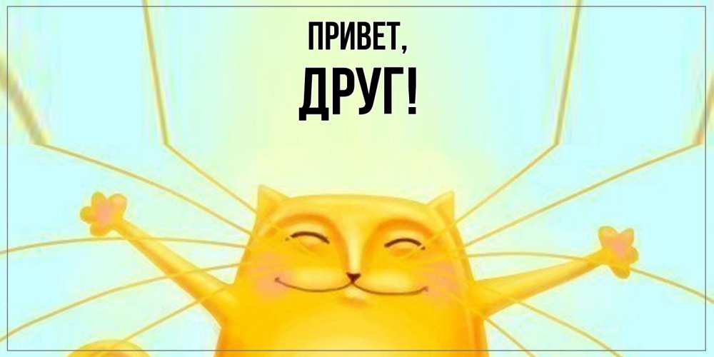 Открытка с именем, Друг, Привет