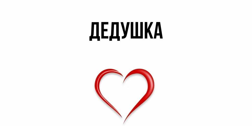 Открытка  для любимых и родных. Дедушка, Главная  