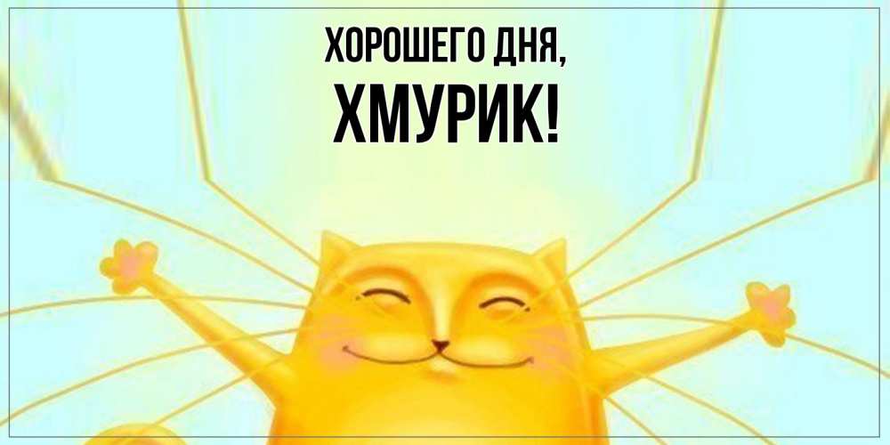 Картинка Хорошего дня, хмурик