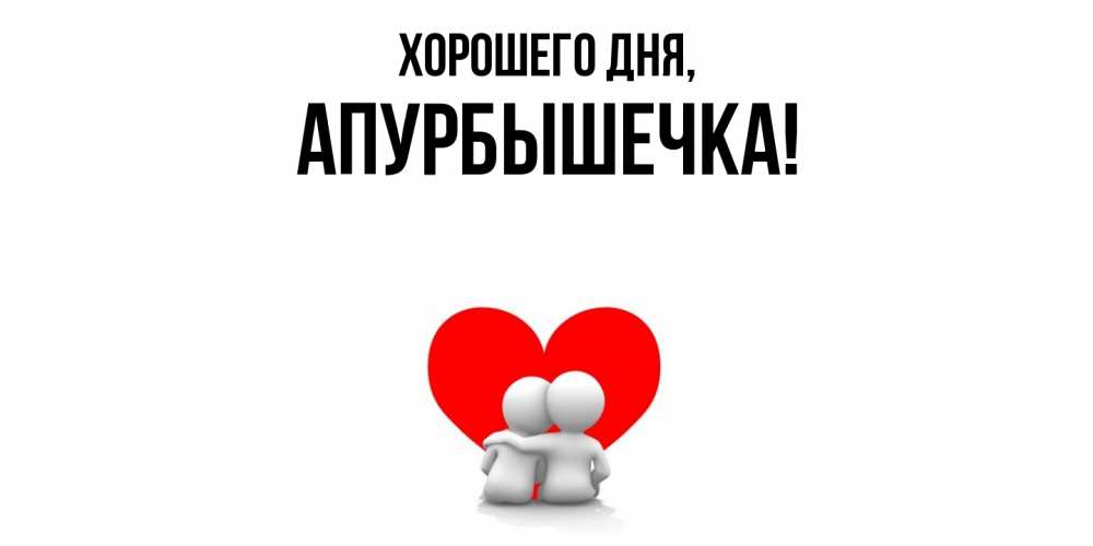 Открытка с именем, апурбышечка, Хорошего дня