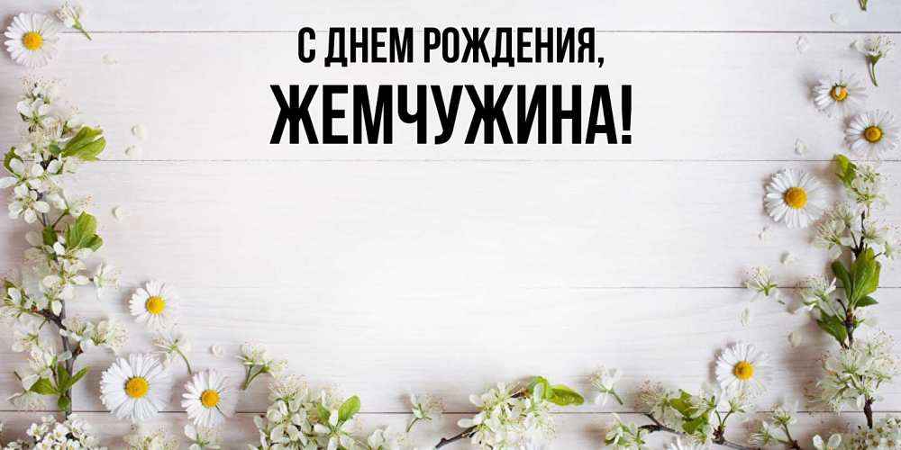 Открытка с именем, жемчужина, С днем рождения