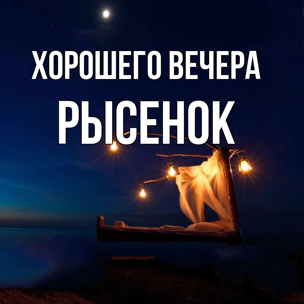 Открытка с именем, рысенок, Хорошего вечера