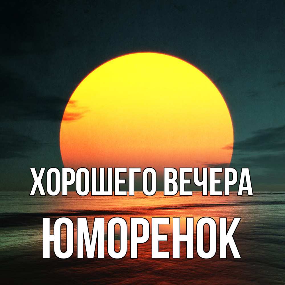 Картинка Хорошего вечера, юмоpенок