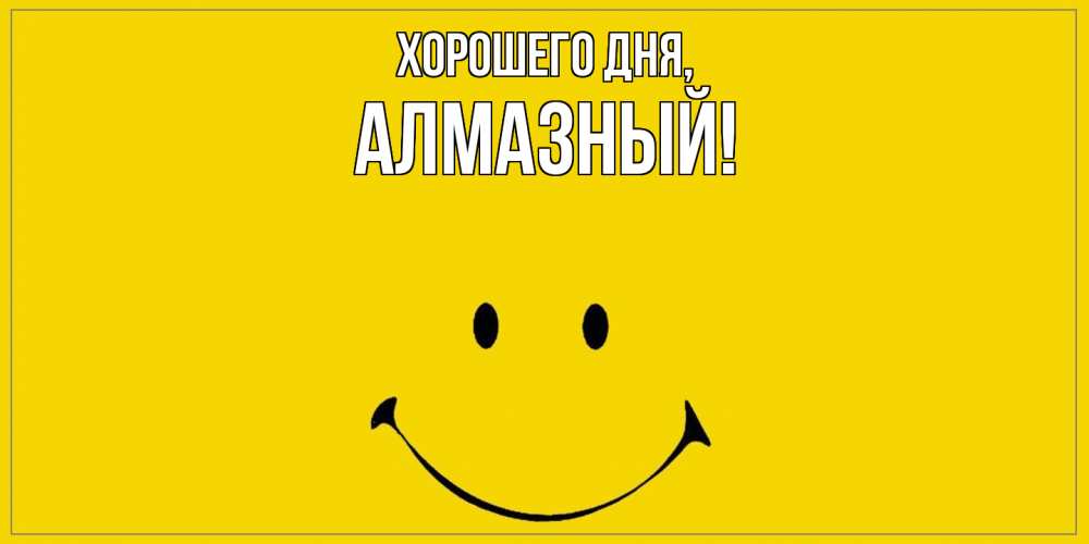 Открытка  для любимых и родных. алмазный, Хорошего дня  