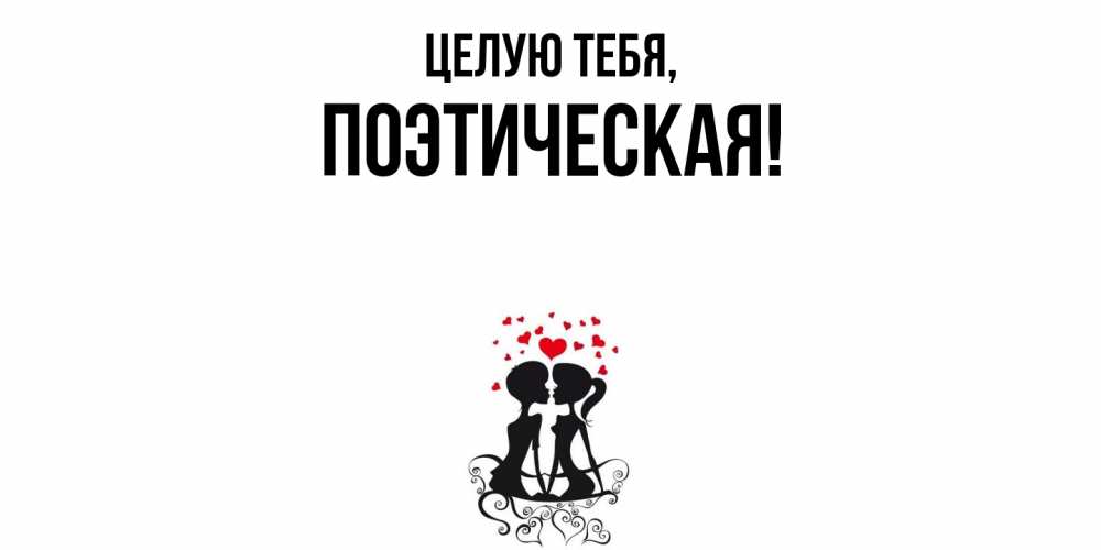 Открытка  для любимых и родных. поэтическая, Целую тебя  
