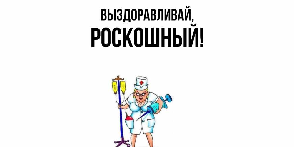 Открытка  для любимых и родных. роскошный, Выздоравливай  