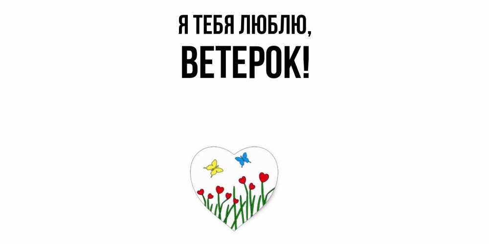 Открытка  для любимых и родных. ветерок, Я тебя люблю  