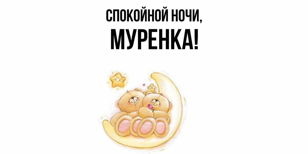 Открытка  для любимых и родных. муренка, Спокойной ночи  