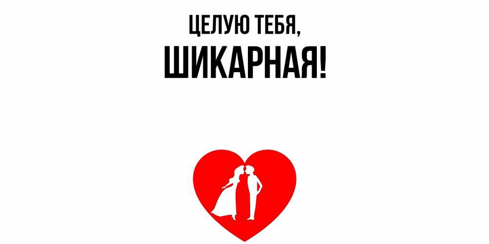 Открытка  для любимых и родных. шикарная, Целую тебя  