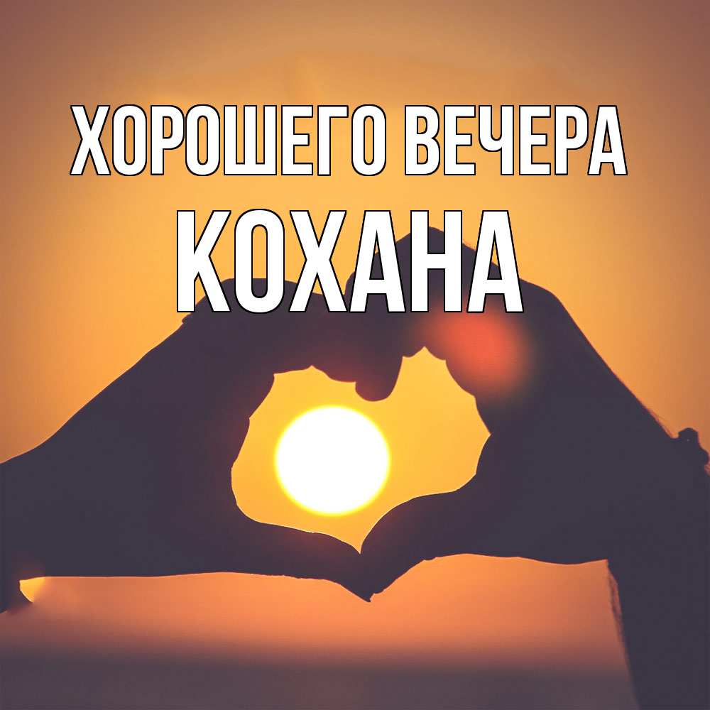 Картинка Хорошего вечера, кохана