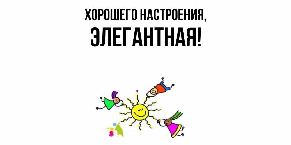 Открытка с именем, элегантная, Хорошего настроения