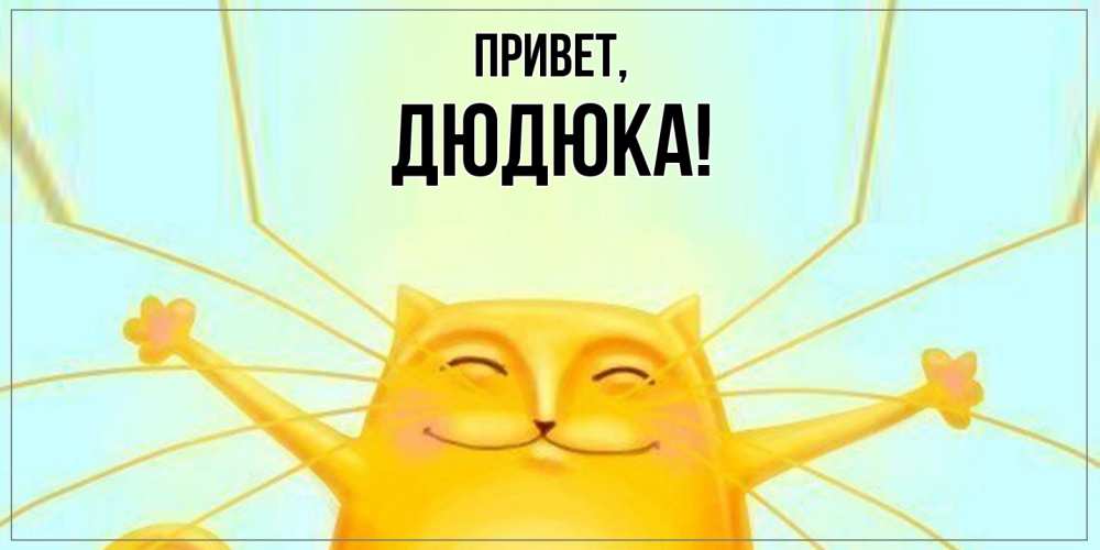 Картинка Привет, дюдюка