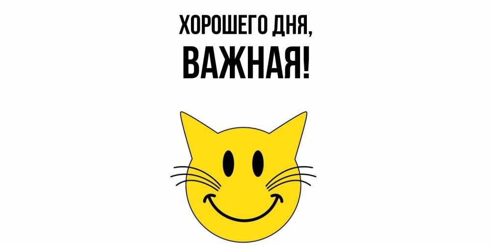 Открытка  для любимых и родных. важная, Хорошего дня  