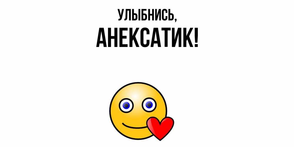 Картинка Улыбнись, анексатик